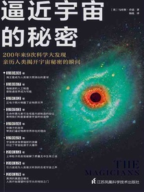 逼近宇宙的秘密