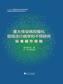 重大传染病规模化现场流行病学和干预研究：标准操作规程
