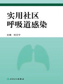 实用社区呼吸道感染