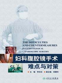 妇科腹腔镜手术难点与对策