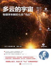 多云的宇宙：物理学未解的七朵“乌云”