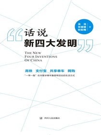 话说“新四大发明”