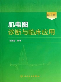 肌电图诊断与临床应用（第2版）