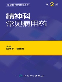 精神科常见病用药（第2版）