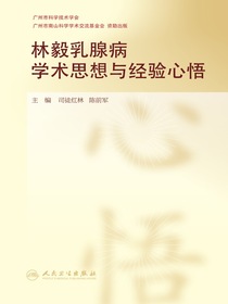 林毅乳腺病学术思想与经验心悟