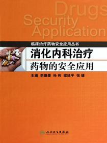消化内科治疗药物的安全应用
