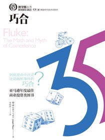 数学圈丛书：巧合
