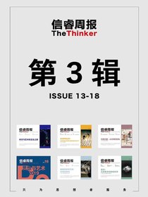 信睿周报第3辑（ISSUE13-18）