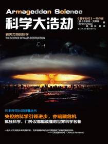 科学大浩劫