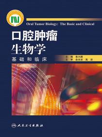 口腔肿瘤生物学——基础和临床