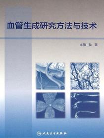 血管生成研究方法与技术