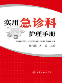 实用急诊科护理手册