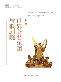 世界著名乐团与歌剧院（明德书系·艺术坊）