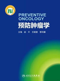 预防肿瘤学