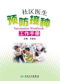 社区医生预防接种工作手册