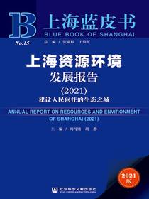 上海资源环境发展报告（2021）：建设人民向往的生态之城（上海蓝皮书）