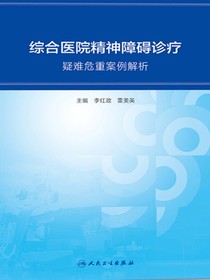 综合医院精神障碍诊疗：疑难危重案例解析