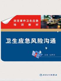 突发事件卫生应急培训教材——卫生应急风险沟通