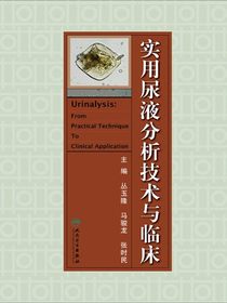 实用尿液分析技术与临床