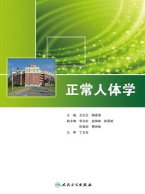 正常人体学