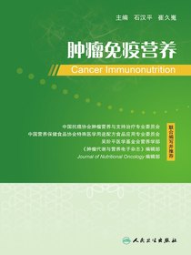 肿瘤免疫营养