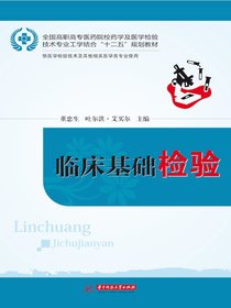 临床基础检验