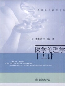 医学伦理学十五讲（名家通识讲座书系）