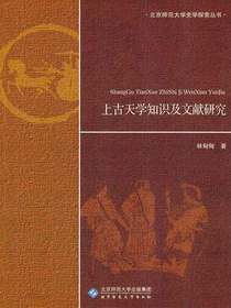 上古天学知识及文献研究