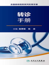 全国县级医院系列实用手册：转诊手册