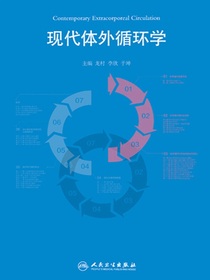 现代体外循环学