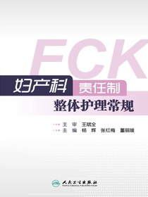 妇产科责任制整体护理常规
