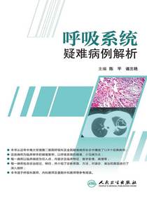 呼吸系统疑难病例解析