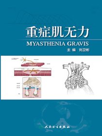重症肌无力