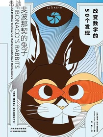 斐波那契的兔子：改变数学的50个发现
