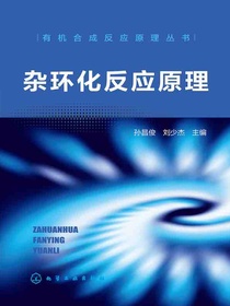 杂环化反应原理