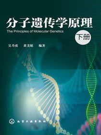 分子遗传学原理（下册）
