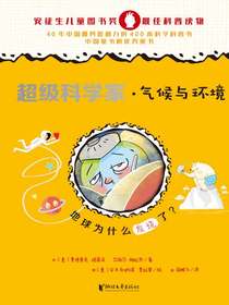 超级科学家：气候与环境