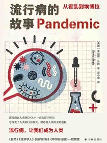 流行病的故事：从霍乱到埃博拉