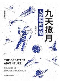 九天揽月：太空探索史话