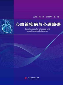 心血管疾病与心理障碍
