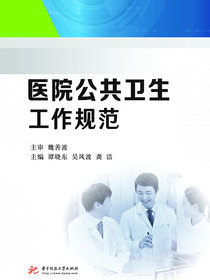 医院公共卫生工作规范