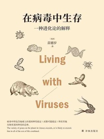 在病毒中生存：一种进化论的解释