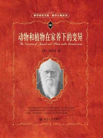 动物和植物在家养下的变异（科学元典丛书）