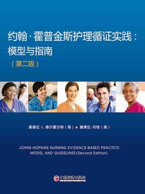 约翰·霍普金斯护理循证实践：模型与指南（第二版）
