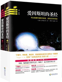爱因斯坦的圣经（共两册）
