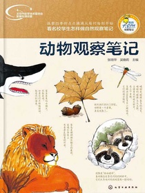 动物观察笔记