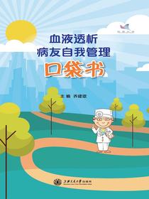 血液透析病友自我管理口袋书