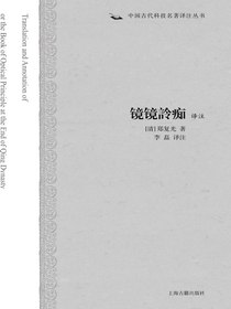 镜镜詅痴译注（中国古代科技名著译注丛书）