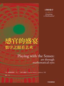 感官的盛宴：数学之眼看艺术