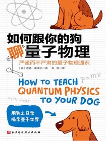 如何跟你的狗聊量子物理